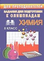 Олимпиадные задания по химии. 8 кл