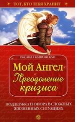 Мой ангел. Преодоление кризиса