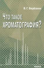 Что такое хроматография?