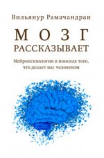 Мозг рассказывает. Нейропсихология в поисках того, что делает нас человеком