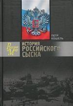 История российского сыска