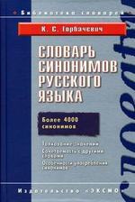 Словарь синонимов русского языка