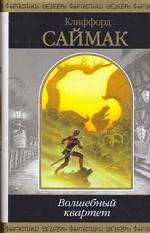 Волшебный квартет