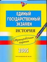 ЕГЭ. История: тренировочные задания