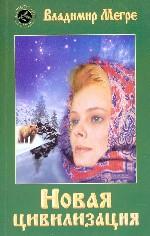 Новая цивилизация. Часть 1. Книга восьмая