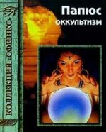 Оккультизм