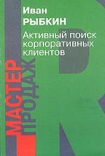 Активный поиск корпоративных клиентов