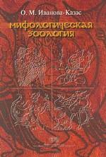 Мифологическая зоология