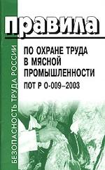 Правила по охране труда в мясной промышленности. ПОТ Р О-009-2003