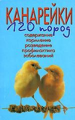 Канарейки. 120 пород. Содержание, кормление, разведение, профилактика заболеваний