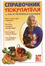 Справочник покупателя, или Как не растеряться в магазине