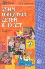 Учим общаться детей 6-10 лет