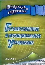 Государственное и муниципальное управление