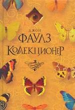 Коллекционер