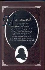 Мысли мудрых людей на каждый день