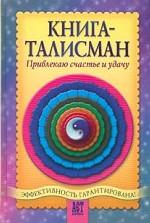 Книга-талисман. Привлекаю счастье и удачу