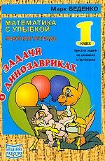 Задачи о динозавриках