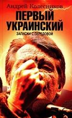 Первый Украинский. Записки с передовой