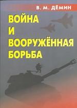 Война и вооруженная борьба