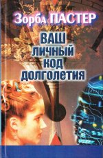 Ваш личный код долголетия