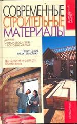 Современные строительные материалы