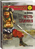 Честь самурая: путь меча