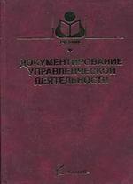 Документирование управленческой деятельности