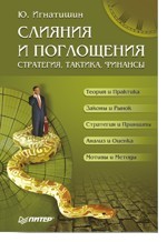 Слияния и поглощения. Стратегия, тактика, финансы