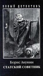 Статский советник