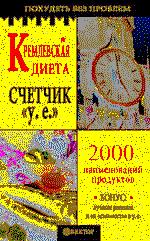 Кремлевская диета. Счетчик "у.е.". 2000 наименований продуктов