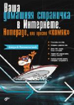 Ваша домашняя страничка в Интернете. Homepage, или просто "хомяк"