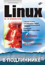 Linux, 2-е издание