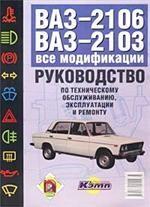 Руководство по эксплуатации, техническому обслуживанию, ремонту автомобилей