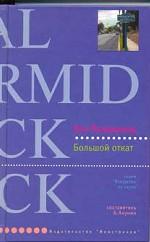 Большой откат