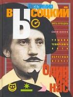 Один из нас