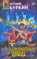 Бриллиантовый дождь