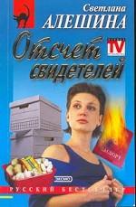 Отсчет свидетелей