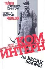 Осип Пятницкий и Коминтерн на весах истории