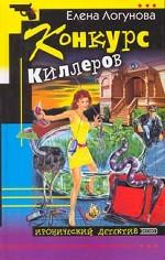 Конкурс киллеров