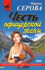 Честь офицерской жены