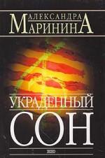 Украденный сон