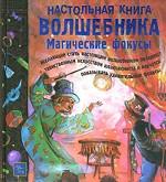 Настольная книга волшебника. Магические фокусы