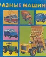 Разные машины