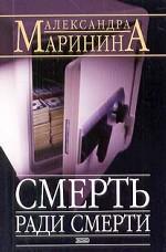Смерть ради смерти