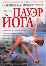 Практическая энциклопедия. Пауэр Йога