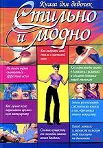 Стильно и модно. Книга для девочек