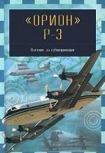 "Орион" P-3. Охотник за субмаринами