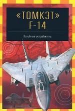 "Томкэт" F-14. Палубный истребитель