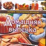Домашняя выпечка