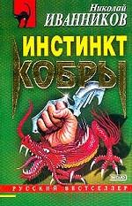 Инстинкт кобры